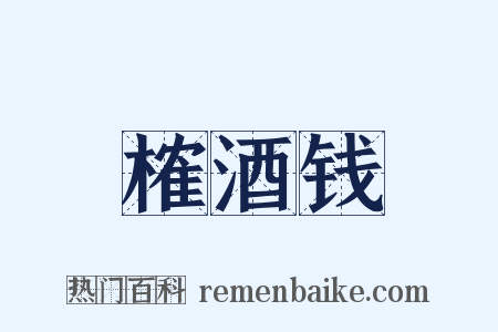榷酒钱是什么意思的图片